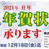 2021年（令和3年）年賀状カタログを公開いたしました