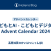こどもとAI - こどもとデジタル Advent Calendar 2024