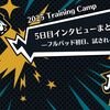 【2025 Training Camp】5日目インタビューまとめ—フルパッド初日、試される本気度—