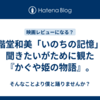 二階堂和美「いのちの記憶」を聞きたいがために観た『かぐや姫の物語』。