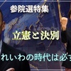 れいわ躍進を示す政界地図分析〜世界で勢いづく左派ポピュリズム　左右対決から上下対決へ