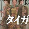 森恒二作品がヤングアニマルWebで無料キャンペーン！『創世のタイガ』は既刊12巻分が3月30日までの期間限定で無料公開