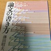 読書の記録162     論文の書き方    澤田昭夫  著　講談社学術文庫　2018//12/24　