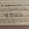【株主優待生活】コメダホールディングスから優待のお知らせです