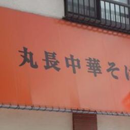 丸長中華そば店