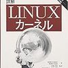 unixファイルシステムについて (詳解linuxカーネル第1章5節)