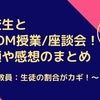 高校生とZoom授業/座談会！手順や感想まとめ　～教員：生徒の割合がカギ！～