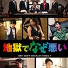 映画『地獄でなぜ悪い』