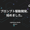 プロンプト駆動開発、始めました。
