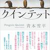 「人鳥クインテット」