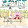5月11日新刊「園田の歌 3 (3巻)」「生理ちゃん 3日目」「オンライン The Comic 13」など
