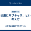 被せ用にサブキャラ、という考え方
