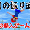 2025年1月の振り返りと2月の購入ゲーム検討