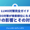 見落とされがちなGEO対策が検索順位に与える驚きの影響とその対処法【ダイジェスト版】