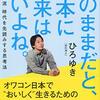 【書評・感想】このままだと、日本に未来はないよね。　ひろゆき