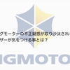 ビッグモーターの不正疑惑が取り沙汰される中、ユーザーが気をつける事とは？【クルマに対する興味を持ちましょう】