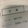 合格