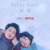First Love 初恋