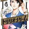 『トリリオンゲーム　4巻』 原作：稲垣理一郎　作画：池上遼一 スペリオール BIG COMICS 小学館 ebookjapan