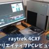 【クリエイター向けデスクトップPC】raytrek 4CXF【レビュー】