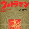 村上裕二画集 ウルトラマンの世界を持っている人に  大至急読んで欲しい記事