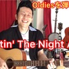 Twistin' The Night Away弾き語り!! 『4ビートスイング弾き語り!』アコギdeオールディーズ!! 解説☆2019.8.24投稿分