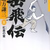 【書評】岳飛伝 五 紅星の章／北方 謙三