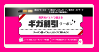 楽天モバイルのギガ割引クーポンとは？10GB無料特典の条件と適用方法を解説