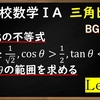 高校数学ⅠA　三角比「三角比の不等式Level1　不等式の解き方とグラフが動いているイメージをつかむ」