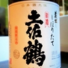 土佐鶴　蔵出し　しぼりたて　新酒