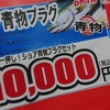 釣り福袋2023　釣具のポイントで買った10,000円の福袋の中見は●●●円だった！