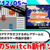 今週発売のNintendo Switch新作は55本！『アーケードアーカイブス シティボンバー』『G-MODEアーカイブス+ スピカアドベンチャー』など登場！【2024年12月第1週】