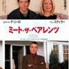 映画「ミート・ザ・ペアレンツ」（原題: 　Meet the Parents，2000）を見る。