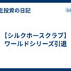 【シルクホースクラブ】ワールドシリーズ引退