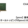 【povo】基本料0円！オールトッピングのpovo2.0提供開始