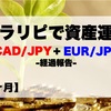 【24ヶ月目】トラリピ30万円Start資産運用結果報告