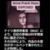 アンネの捏造日記