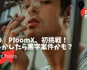 R20｜Ploom Xサマーセールで50%オフ！もしかしたら黒字案件になる？