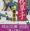 桃尻語訳枕草子/橋本治