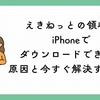 えきねっとの領収書がiPhoneでダウンロードできない原因と今すぐ解決する方法