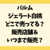 パルムジェラート白桃はどこで売ってる？販売店舗＆いつまで販売？