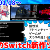 今週のNintendo Switch新作は33本！『藤堂龍之介探偵日記 Vol.4』『ゆらぎ荘の幽奈さん 湯けむり迷宮 極み』『バンセンナイツ』など登場！