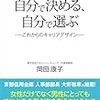 自分で決める、自分で選ぶ　これからのキャリアデザイン