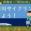 多摩川サイクリング！　河口（0.0K）を目指そう！