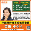 参政党 吉田ゆうり(よしだゆうり)/沖縄県 沖縄市政改革委員