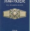 ：杉山二郎ほか『真珠の文化史』
