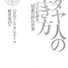 クシュナー　「ユダヤ人の生き方　ラビが語る知恵の民の世界」