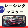 【ポイ活】クリア「1時間30分！」「レーシングマスター（30日以内にchapter3クリア)」