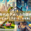 50年代のアメリカの郊外化｜「リービルド・アメリカ」の背景と生活