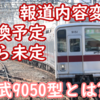置換予定→未定へ記述が変化！2編成のみのレア車 9050型とは？9000系とは何が違うのか？